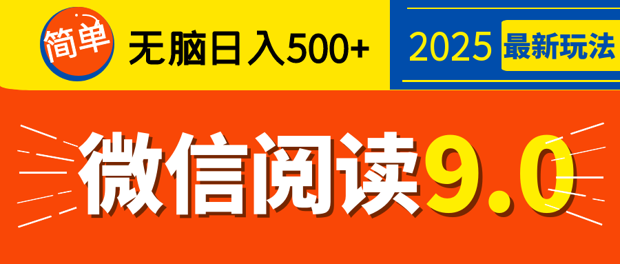 再不看就晚了！2025 微信阅读 9.0 全新玩法，0 成本躺赚，新手日入 500 + 不是梦网创吧-网创项目资源站-副业项目-创业项目-搞钱项目恒杨云站