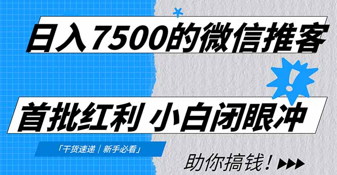日入7500的微信推客，首批红利，自用省钱、分享赚钱，0门槛小白闭眼冲网创吧-网创项目资源站-副业项目-创业项目-搞钱项目恒杨云站