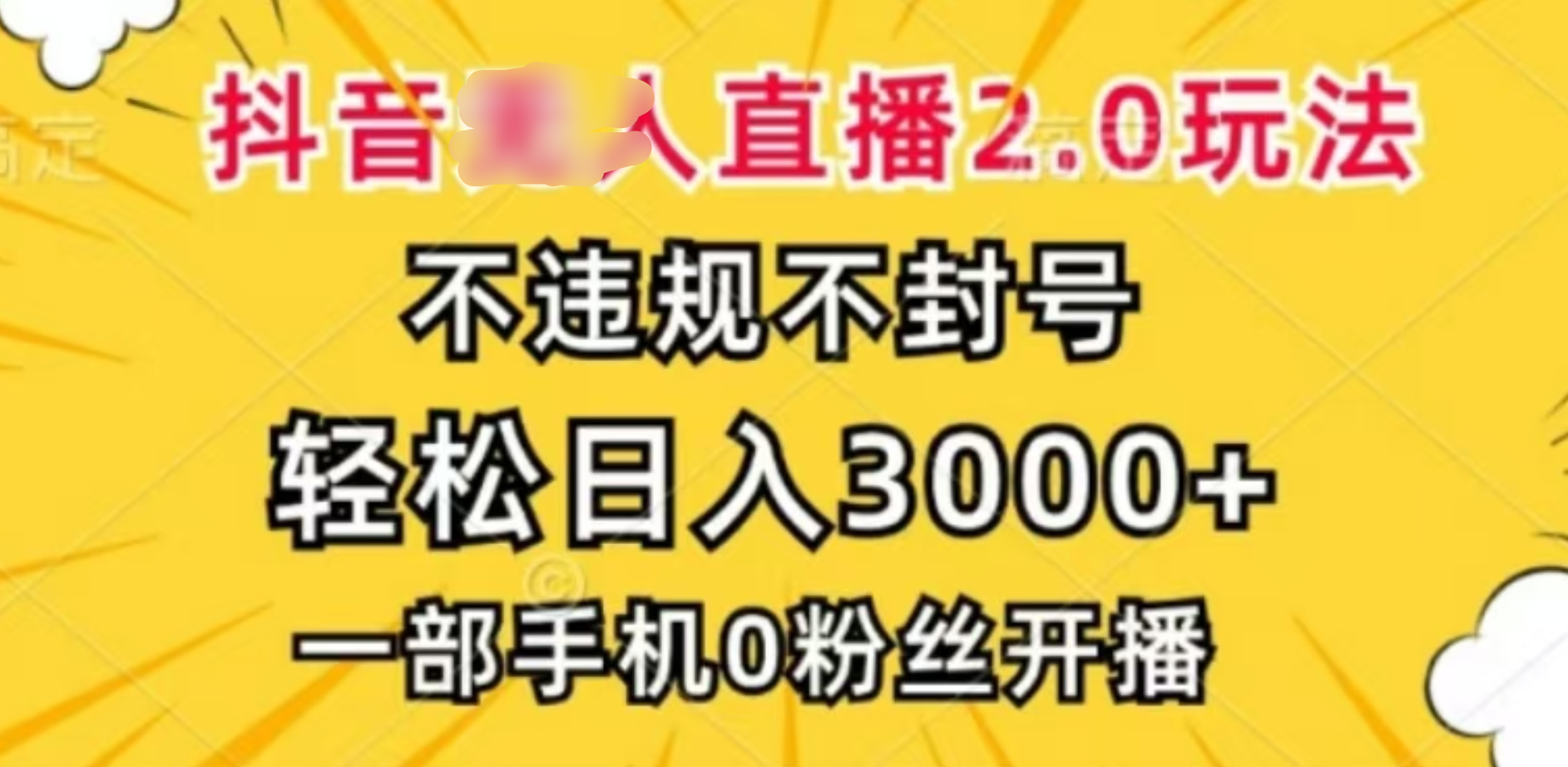 抖音小程序无人直播2.0，日入3000，不违规不封号，操作轻松网创吧-网创项目资源站-副业项目-创业项目-搞钱项目恒杨云站