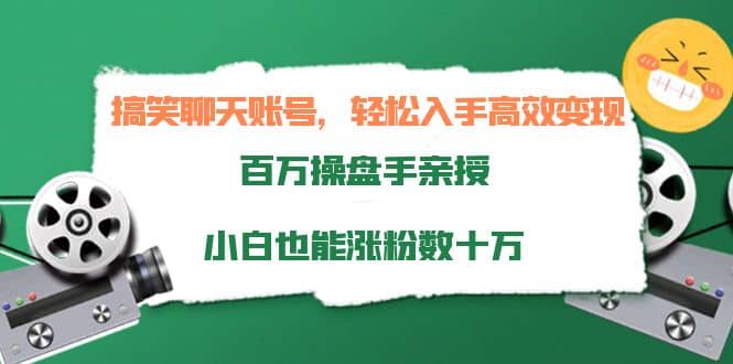 搞笑聊天账号，轻松入手高效变现，百万操盘手亲授，小白也能涨粉数十万网创吧-网创项目资源站-副业项目-创业项目-搞钱项目恒杨云站