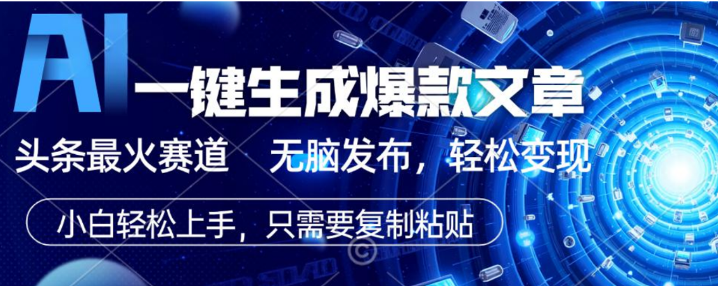 2026AI头条掘金，利用爆文库+指令轻松实现日入1000+ 可轻松矩阵网创吧-网创项目资源站-副业项目-创业项目-搞钱项目恒杨云站