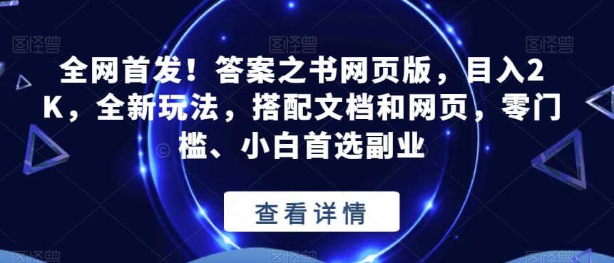 全网首发！答案之书网页版，目入2K，全新玩法，搭配文档和网页，零门槛、小白首选副业【揭秘】网创吧-网创项目资源站-副业项目-创业项目-搞钱项目恒杨云站