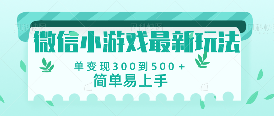 微信小游戏，全新变现方式，当日变现600＋网创吧-网创项目资源站-副业项目-创业项目-搞钱项目恒杨云站