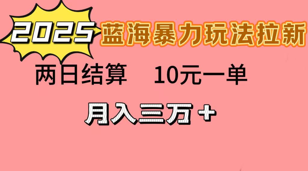 蓝海暴力拉新项目，10元一单，两日结算，月入3w➕网创吧-网创项目资源站-副业项目-创业项目-搞钱项目恒杨云站