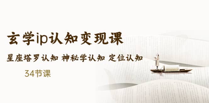 售价2890的玄学ip认知变现课 星座塔罗认知 神秘学认知 定位认知 (34节课)网创吧-网创项目资源站-副业项目-创业项目-搞钱项目恒杨云站