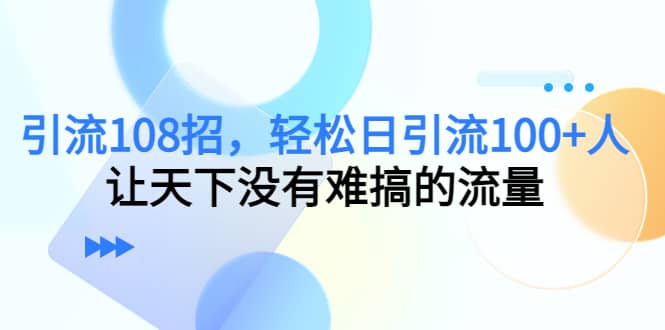 Y.L108招，轻松日Y.L100+人，让天下没有难搞的流量网创吧-网创项目资源站-副业项目-创业项目-搞钱项目恒杨云站