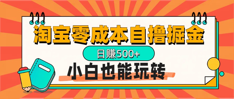 淘宝自撸掘金升级版,日赚1000+,多号多撸,小白也能玩转网创吧-网创项目资源站-副业项目-创业项目-搞钱项目恒杨云站
