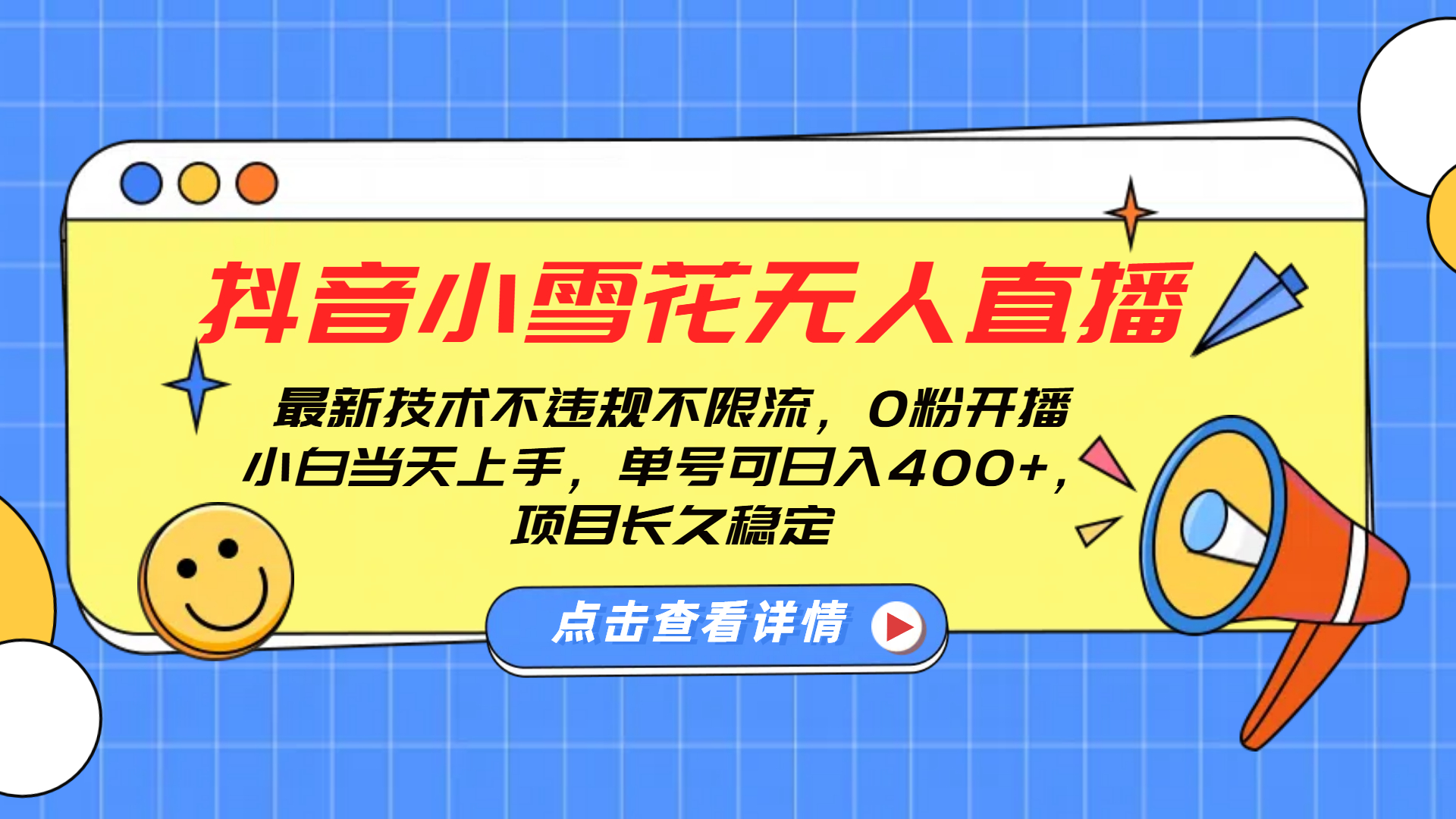 抖音小雪花无人直播,0粉开播,不违规不限流,新手单号可日入400+,长久稳定网创吧-网创项目资源站-副业项目-创业项目-搞钱项目恒杨云站