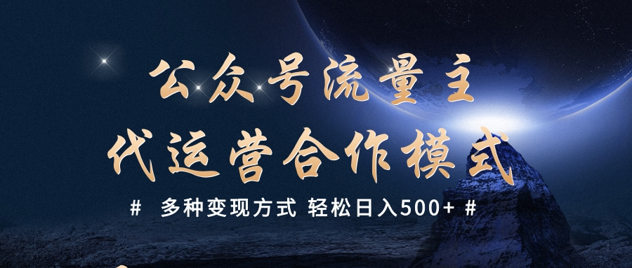 公众号流量主代运营  多种变现方式 轻松日入500+网创吧-网创项目资源站-副业项目-创业项目-搞钱项目恒杨云站