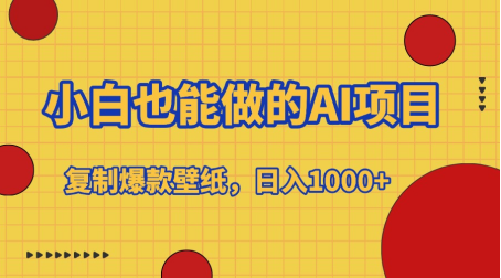 小白也能做的AI项目，复制爆款壁纸，日入1000+网创吧-网创项目资源站-副业项目-创业项目-搞钱项目恒杨云站