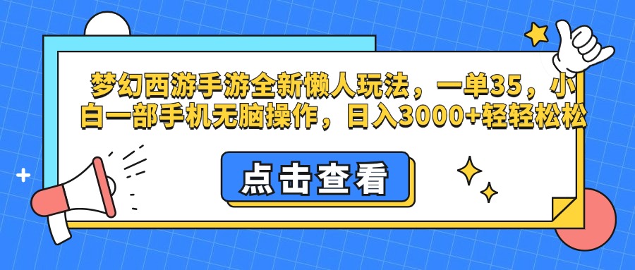 梦幻西游手游，全新懒人玩法，一单35，小白一部手机无脑操作，日入3000+轻轻松松网创吧-网创项目资源站-副业项目-创业项目-搞钱项目恒杨云站