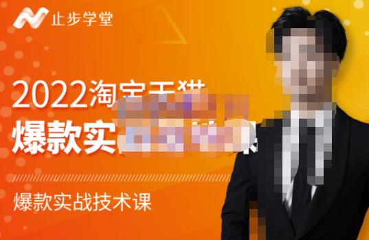 2022淘宝天猫爆款打造系列课-比克，爆款实战落地教程价值1980元网创吧-网创项目资源站-副业项目-创业项目-搞钱项目恒杨云站