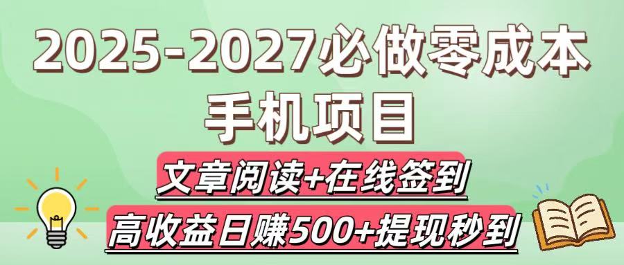 2025-2027必做零成本手机项目：文章阅读+在线签到，高收益日赚500+提现秒到网创吧-网创项目资源站-副业项目-创业项目-搞钱项目恒杨云站