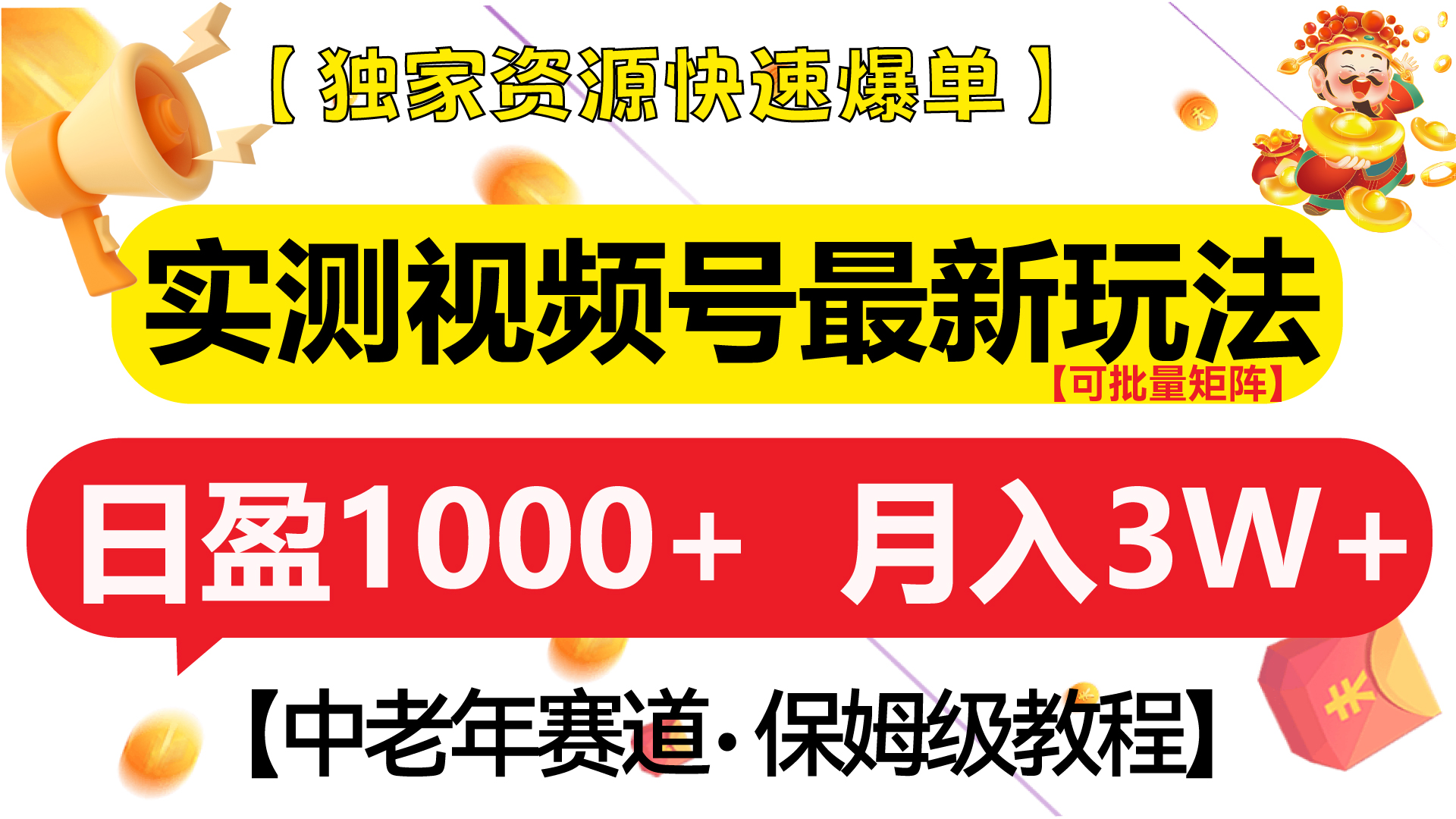 实测视频号最新玩法 中老年赛道独家资源快速爆单  可批量矩阵 日盈1000+  月入3W+  附保姆级教程网创吧-网创项目资源站-副业项目-创业项目-搞钱项目恒杨云站