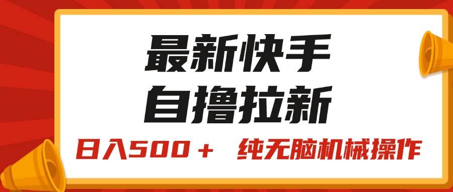 最新快手“王牌竞速”自撸拉新，日入500＋！ 纯无脑机械操作，小…网创吧-网创项目资源站-副业项目-创业项目-搞钱项目恒杨云站