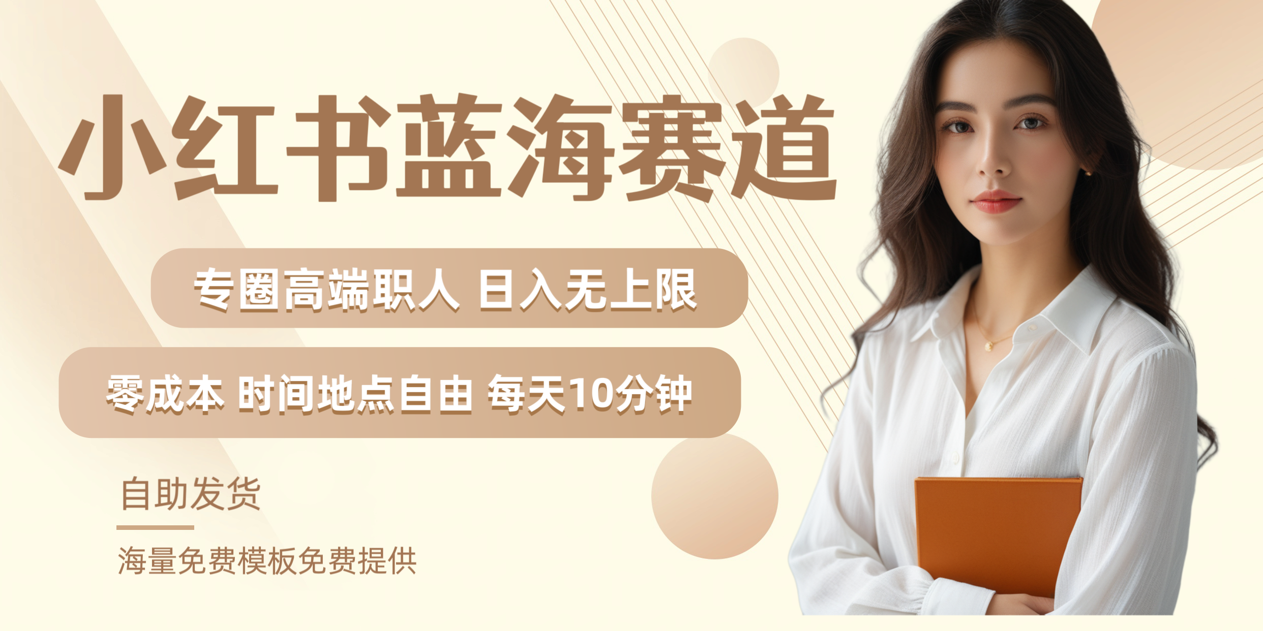 小红书蓝海赛道专圈高端职人日入无上限零成本每天十分钟网创吧-网创项目资源站-副业项目-创业项目-搞钱项目恒杨云站