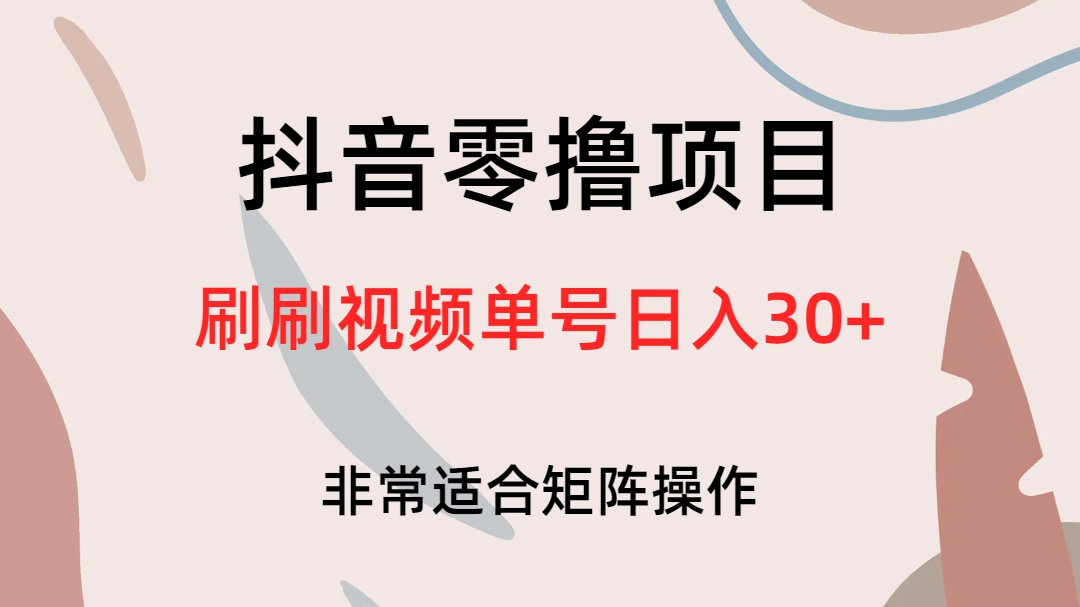 抖音零撸项目，刷刷视频单号日入30+网创吧-网创项目资源站-副业项目-创业项目-搞钱项目恒杨云站
