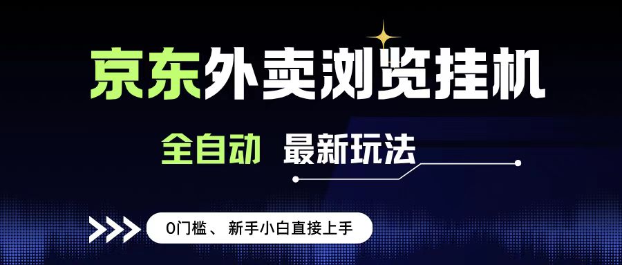 京东外卖浏览全自动项目，操作简单0成本，新手小白轻松一天500+网创吧-网创项目资源站-副业项目-创业项目-搞钱项目恒杨云站