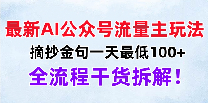 最新AI公众号流量主玩法，摘抄金句一天最低100+，全流程干货拆解！网创吧-网创项目资源站-副业项目-创业项目-搞钱项目恒杨云站