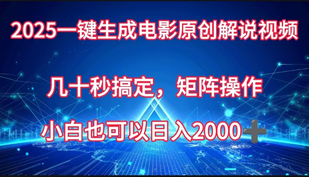 一键生成电影原创解说视频，几十秒搞定，矩阵操作，小白也能日入2000➕网创吧-网创项目资源站-副业项目-创业项目-搞钱项目恒杨云站