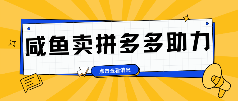 小白做咸鱼拼多多助力拼单，轻松好上手，日赚800+网创吧-网创项目资源站-副业项目-创业项目-搞钱项目恒杨云站