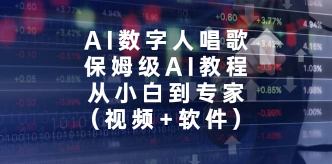 AI数字人唱歌，保姆级AI教程，从小白到专家（视频+软件）网创吧-网创项目资源站-副业项目-创业项目-搞钱项目恒杨云站