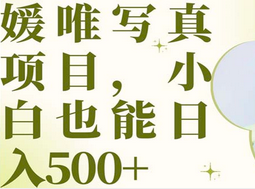 最新出炉媛唯写真项目，小白可日入500+网创吧-网创项目资源站-副业项目-创业项目-搞钱项目恒杨云站