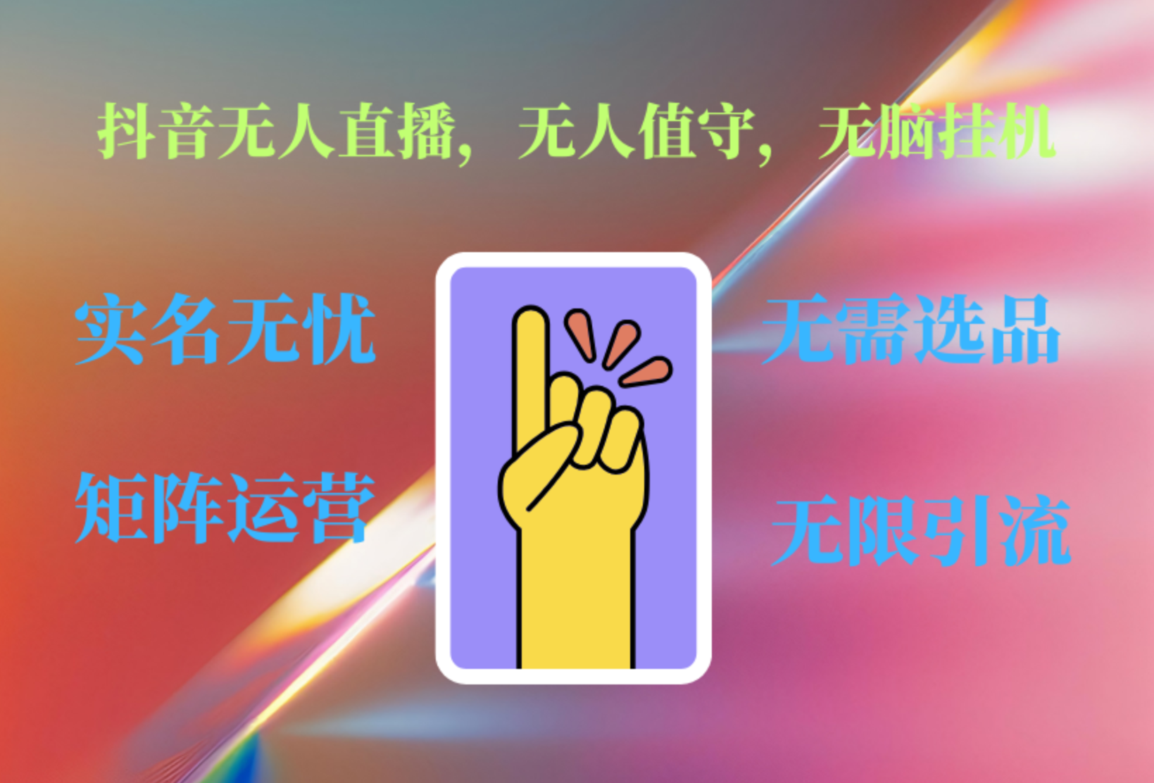 抖音无人直播、无人值守、无脑挂机,日入1000+网创吧-网创项目资源站-副业项目-创业项目-搞钱项目恒杨云站