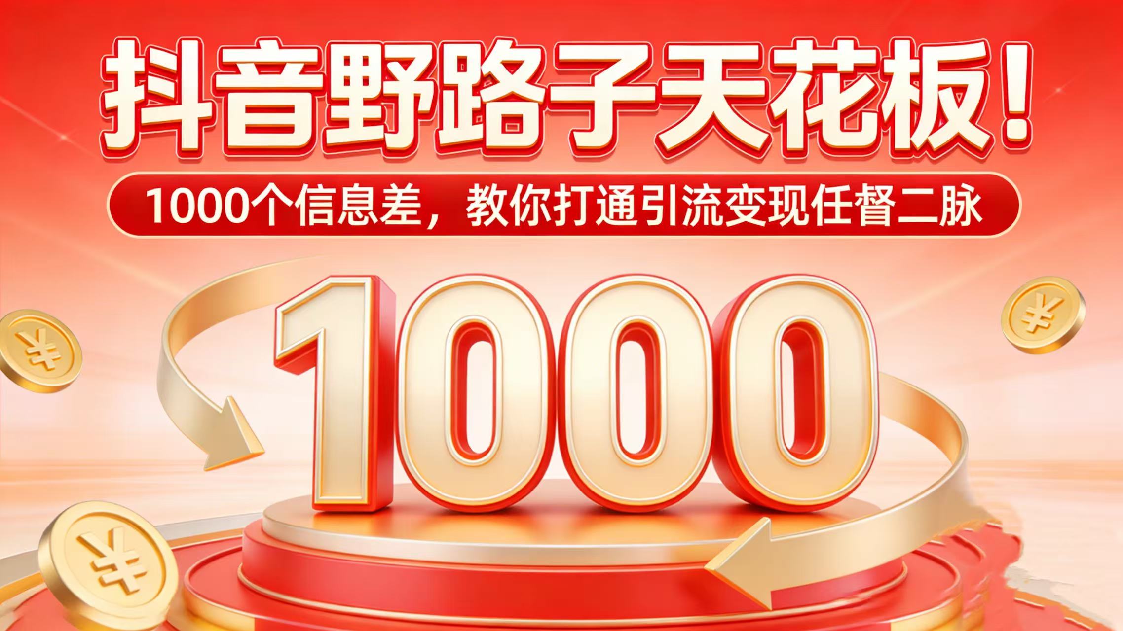 抖音野路子天花板!1000 个信息差,教你打通引流变现任督二脉网创吧-网创项目资源站-副业项目-创业项目-搞钱项目恒杨云站