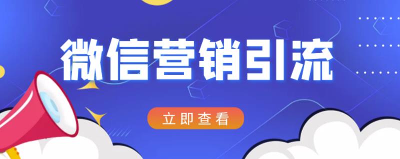 微信营销策划引流系列课程，每天引流100精准粉网创吧-网创项目资源站-副业项目-创业项目-搞钱项目恒杨云站