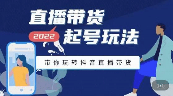 直播带货起号玩法，带你玩转抖音直播带货网创吧-网创项目资源站-副业项目-创业项目-搞钱项目恒杨云站