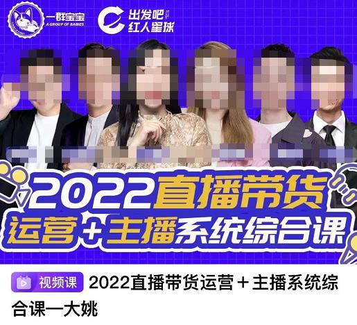 直播带货运营+主播系统综合课，讲透2022年如何做直播带货网创吧-网创项目资源站-副业项目-创业项目-搞钱项目恒杨云站