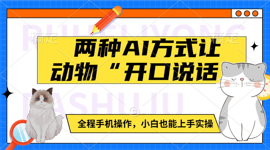 两种AI方式让动物“开口说话” 全程手机操作,小白也能上手实操网创吧-网创项目资源站-副业项目-创业项目-搞钱项目恒杨云站