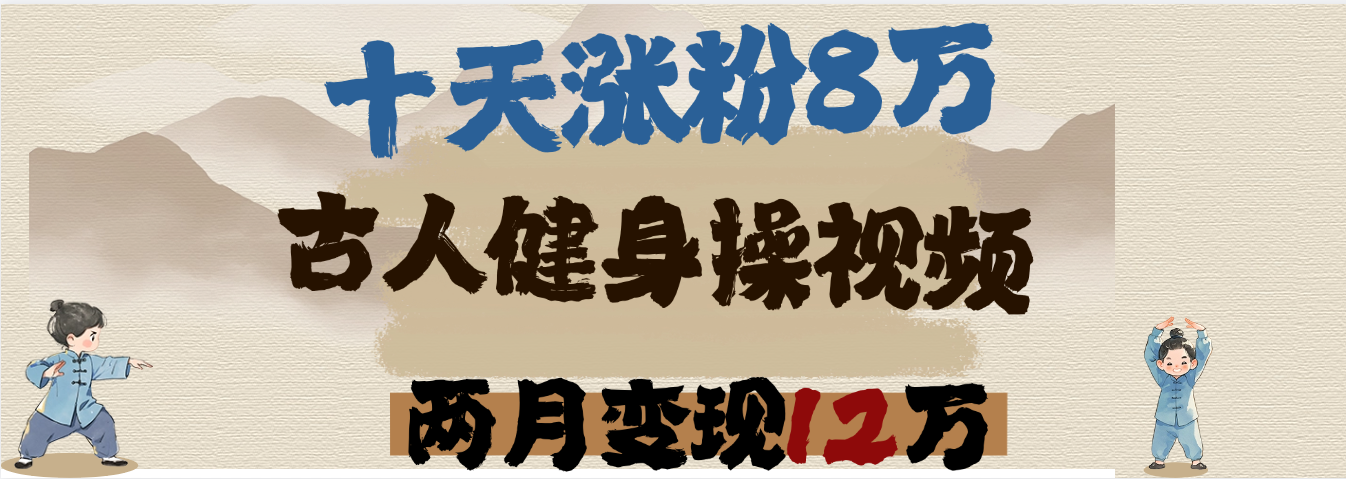 用AI制作古人健身操视频，十天涨粉8万,两月变现12万网创吧-网创项目资源站-副业项目-创业项目-搞钱项目恒杨云站