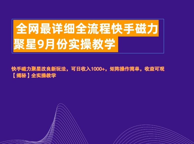 全网最详细全流程快手磁力聚星实操教学网创吧-网创项目资源站-副业项目-创业项目-搞钱项目恒杨云站