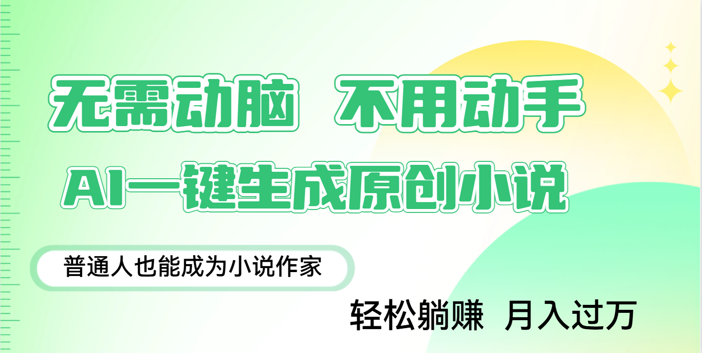 用AI写小说，一键生成百万字，躺着也能赚，月入2w+网创吧-网创项目资源站-副业项目-创业项目-搞钱项目恒杨云站
