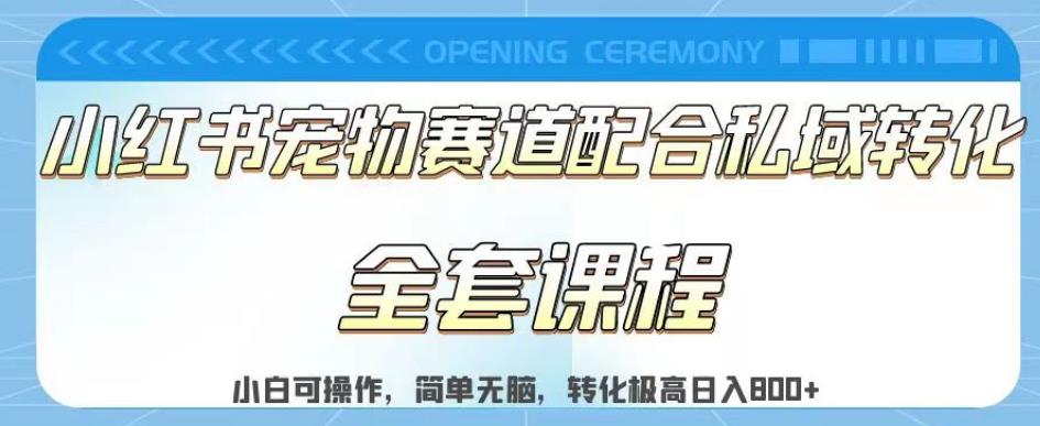 实测日入800的项目小红书宠物赛道配合私域转化玩法，适合新手小白操作，简单无脑【揭秘】网创吧-网创项目资源站-副业项目-创业项目-搞钱项目恒杨云站