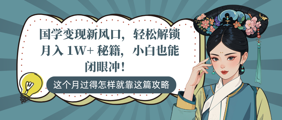 国学变现新风口，轻松解锁月入 1W+ 秘籍，小白也能闭眼冲！网创吧-网创项目资源站-副业项目-创业项目-搞钱项目恒杨云站