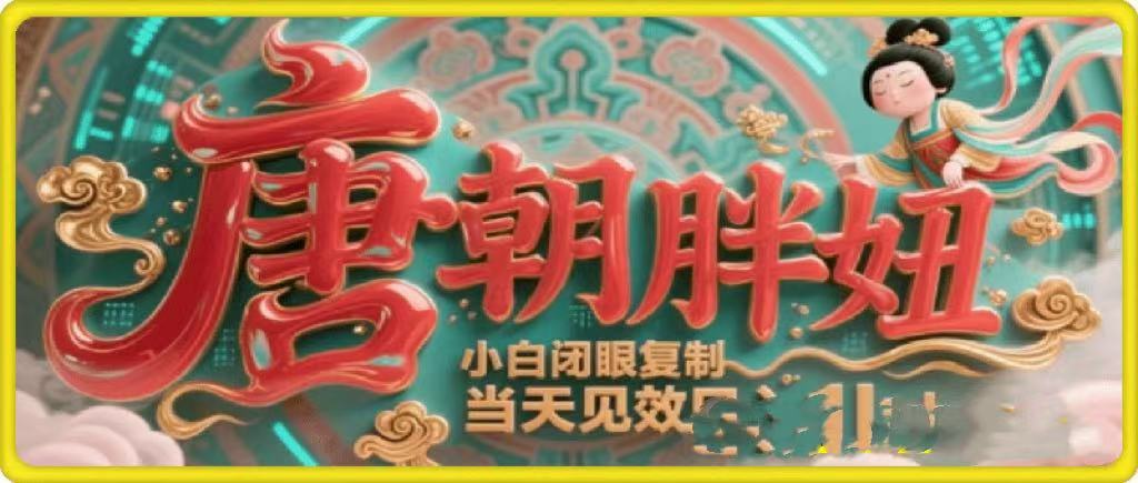 用AI克隆“唐朝胖妞”日更3条，平台疯狂推流，小白闭眼复制，当天见效，日入1k+网创吧-网创项目资源站-副业项目-创业项目-搞钱项目恒杨云站