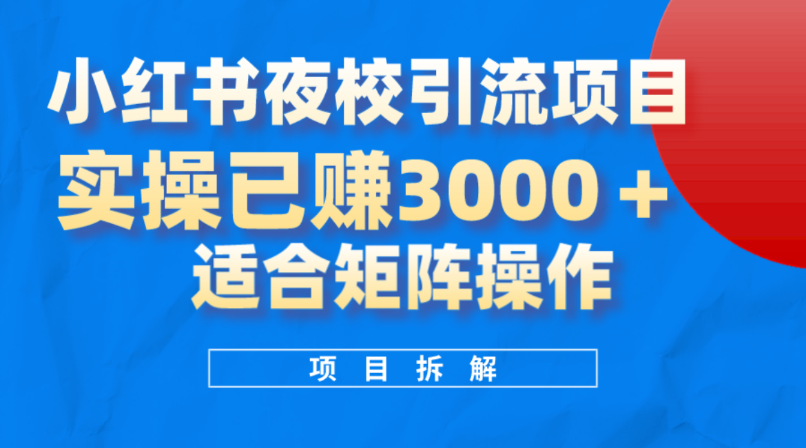 小红书夜校引流变现项目，实操日赚3000+，适合矩阵放大操作网创吧-网创项目资源站-副业项目-创业项目-搞钱项目恒杨云站