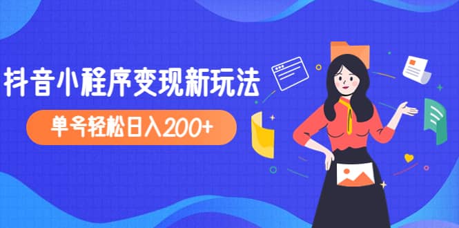 2023年外面收费990的抖音小程序变现新玩法网创吧-网创项目资源站-副业项目-创业项目-搞钱项目恒杨云站