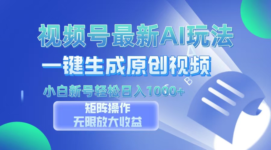 视频号最新AI万法，一键生成原创视频，小白新号也能轻松日入100+网创吧-网创项目资源站-副业项目-创业项目-搞钱项目恒杨云站