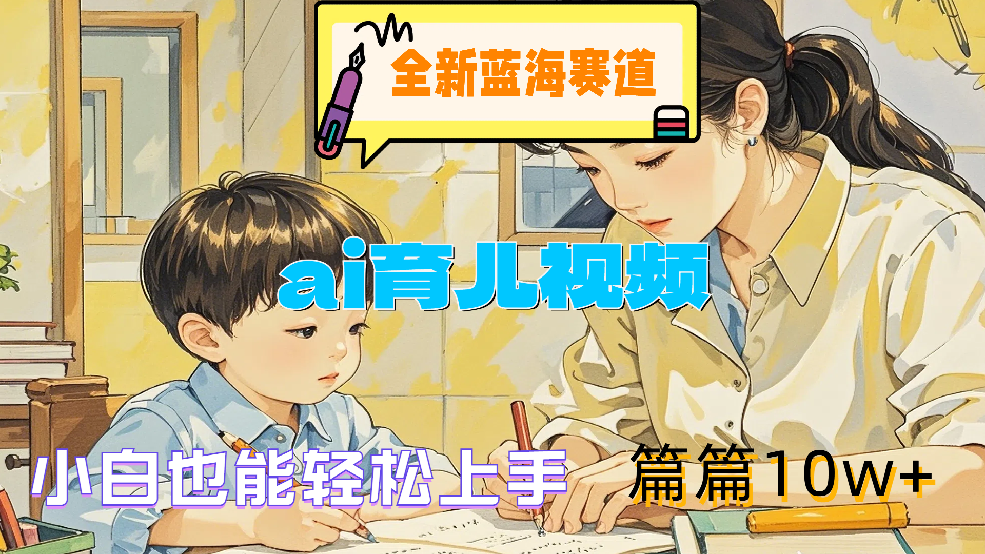 全新蓝海赛道-ai育儿视频，小白也能轻松上手，篇篇10w+网创吧-网创项目资源站-副业项目-创业项目-搞钱项目恒杨云站