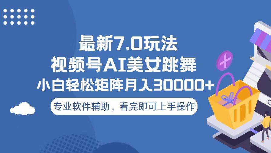 视频号最新7.0玩法，当天起号小白也能轻松月入30000+看完即可上手操作网创吧-网创项目资源站-副业项目-创业项目-搞钱项目恒杨云站