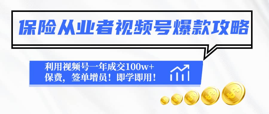 保险从业者视频号爆款攻略：利用视频号一年成交100w+保费，签单增员网创吧-网创项目资源站-副业项目-创业项目-搞钱项目恒杨云站