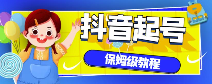 抖音独家起号教程，从养号到制作爆款视频【保姆级教程】网创吧-网创项目资源站-副业项目-创业项目-搞钱项目恒杨云站