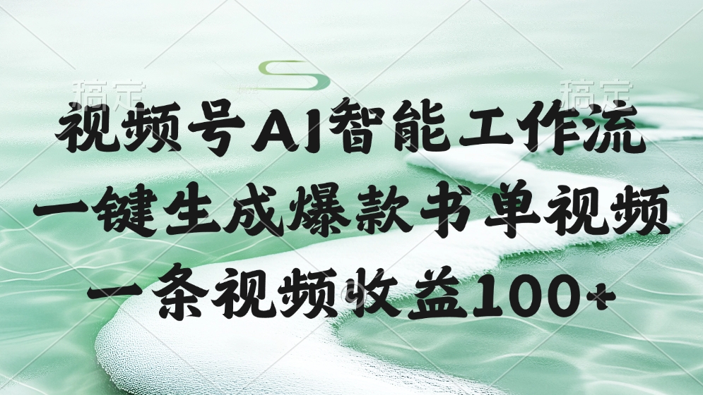视频号AI智能工作流，一键生成爆款书单视频，一条视频收益100+网创吧-网创项目资源站-副业项目-创业项目-搞钱项目恒杨云站