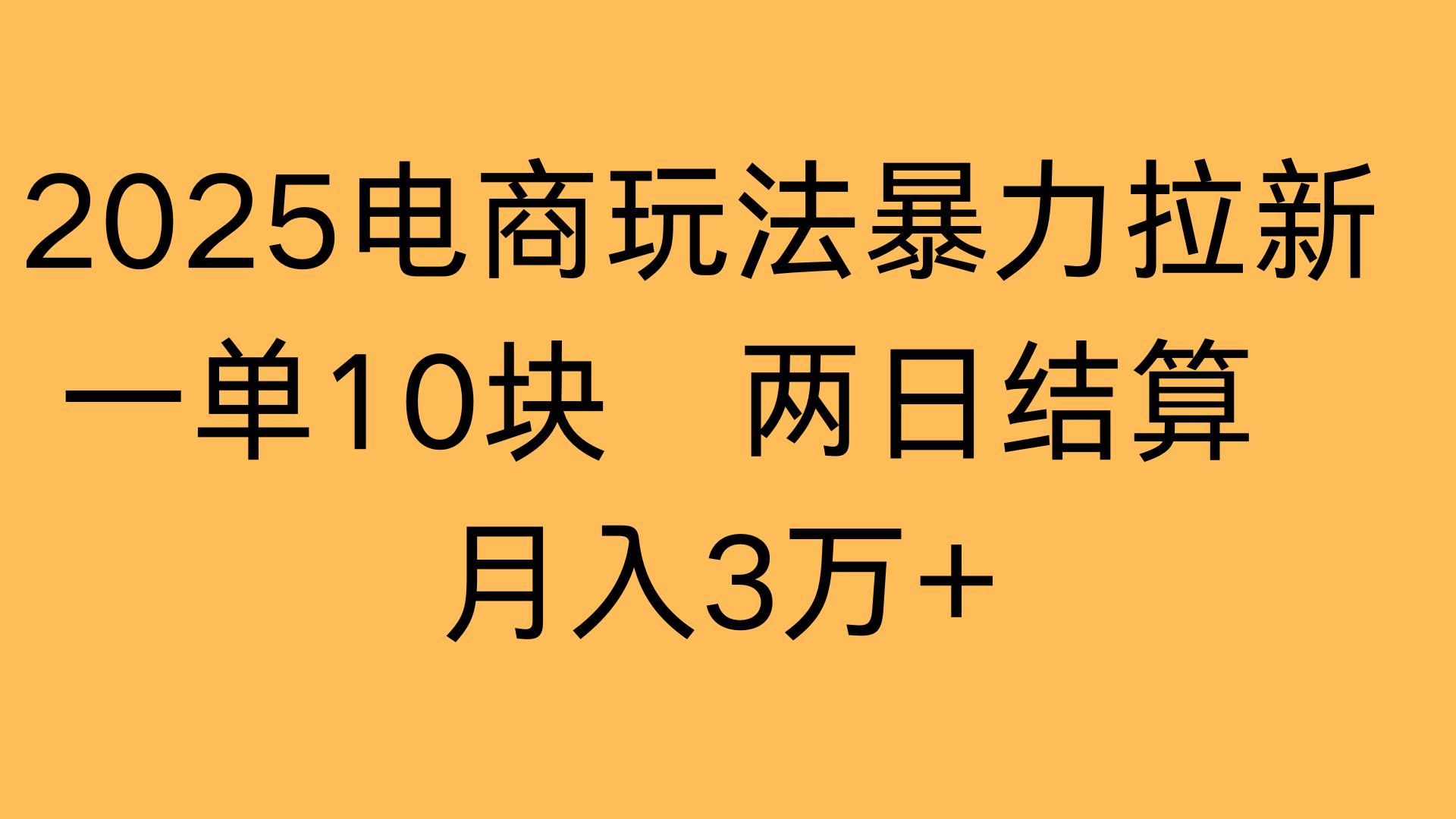 2025电商玩法暴力拉新一单10块 两日结算月入3万+网创吧-网创项目资源站-副业项目-创业项目-搞钱项目恒杨云站