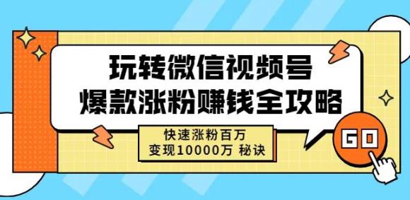玩转微信视频号爆款涨粉赚钱全攻略，快速涨粉百万变现万元秘诀网创吧-网创项目资源站-副业项目-创业项目-搞钱项目恒杨云站