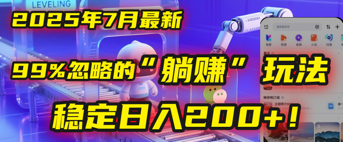 2025年7月一个被99%的人忽略的“躺赚”玩法，稳定日入200+！网创吧-网创项目资源站-副业项目-创业项目-搞钱项目恒杨云站